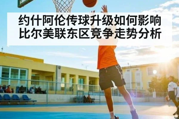 约什阿伦传球升级如何影响比尔美联东区竞争走势分析